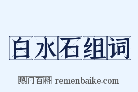 白水石组词是什么意思的图片